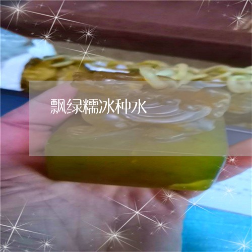 飘绿糯冰种水/2023081146631