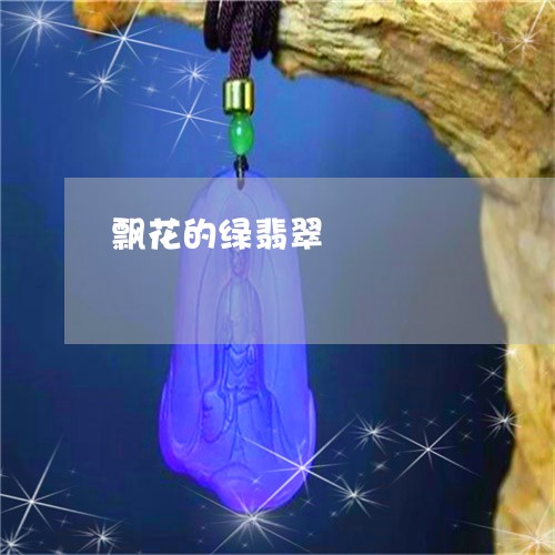 飘花的绿翡翠/2023081117196