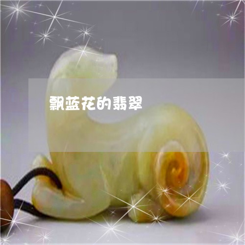 飘蓝花的翡翠/2023081158889