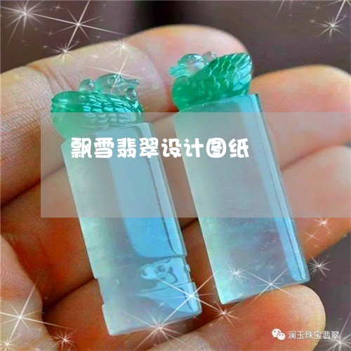 飘雪翡翠设计图纸/2023080504110