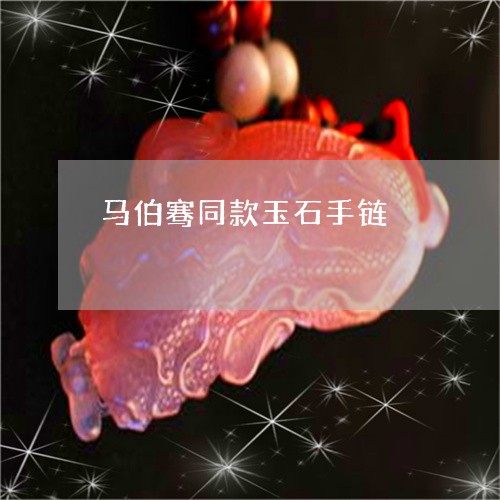 马伯骞同款玉石手链/2023101823925