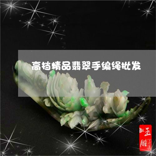 高档精品翡翠手编绳批发/2023100657178