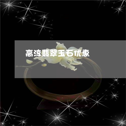 高淳翡翠玉石优惠/2023103177027