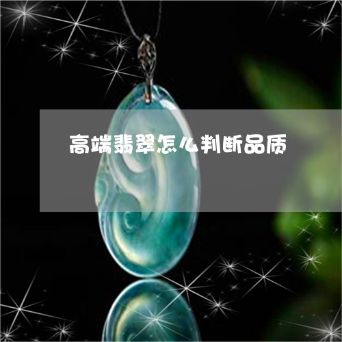 高端翡翠怎么判断品质/2023082586041