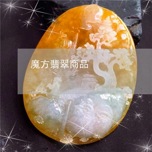 魔方翡翠商品/2023080406001