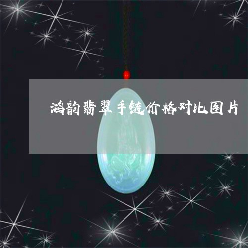 鸿韵翡翠手链价格对比图片/2023092942630