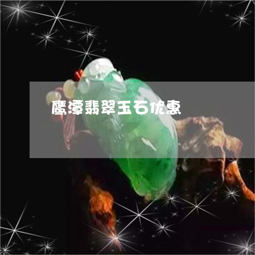 鹰潭翡翠玉石优惠/2023103153705