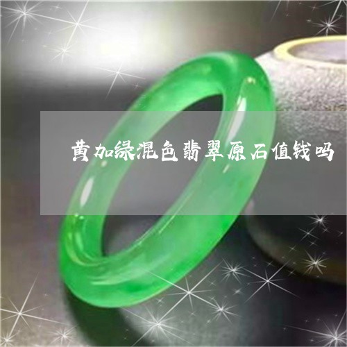 黄加绿混色翡翠原石值钱吗/2023102790752