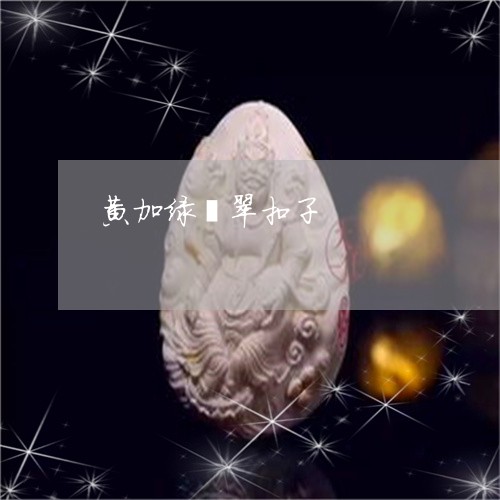 黄加绿翡翠扣子/2023080547650