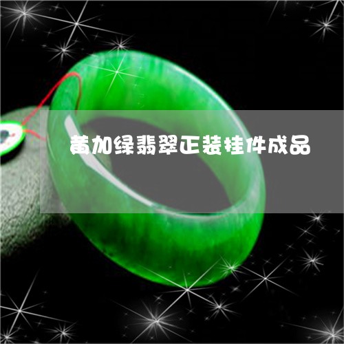 黄加绿翡翠正装挂件成品/2023100600576