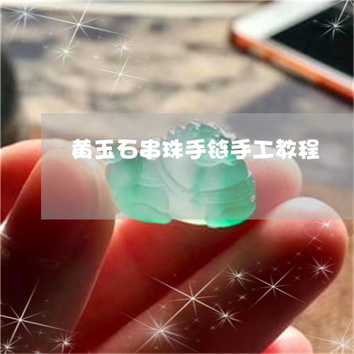 黄玉石串珠手链手工教程/2023092825416