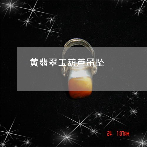 黄翡翠玉葫芦吊坠/2023101812368