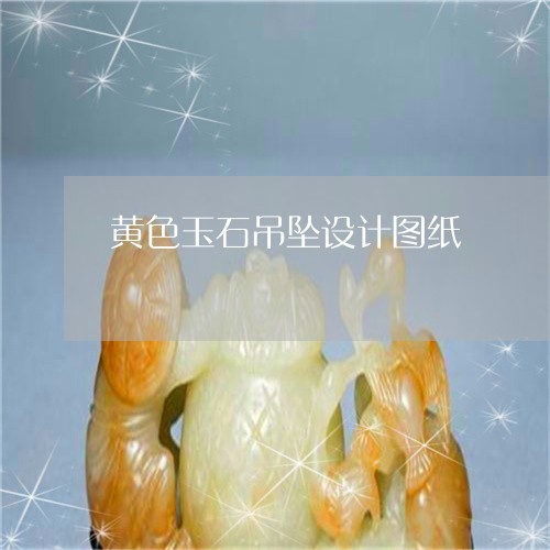 黄色玉石吊坠设计图纸/2023082476185