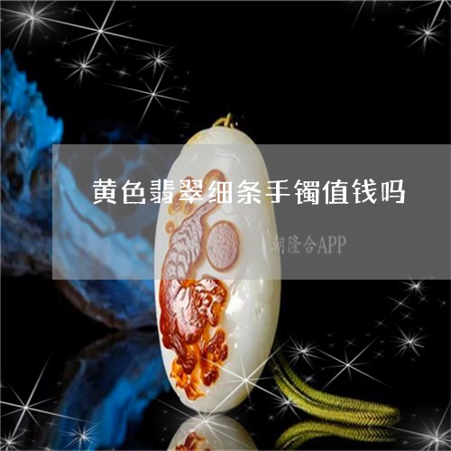 黄色翡翠细条手镯值钱吗/2023092805758