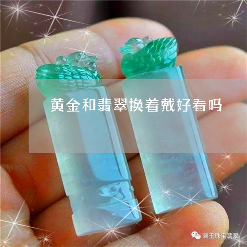 黄金和翡翠换着戴好看吗/2023100677443