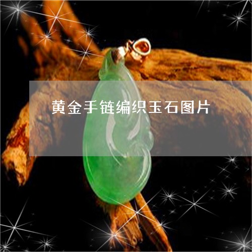 黄金手链编织玉石图片/2023082422328