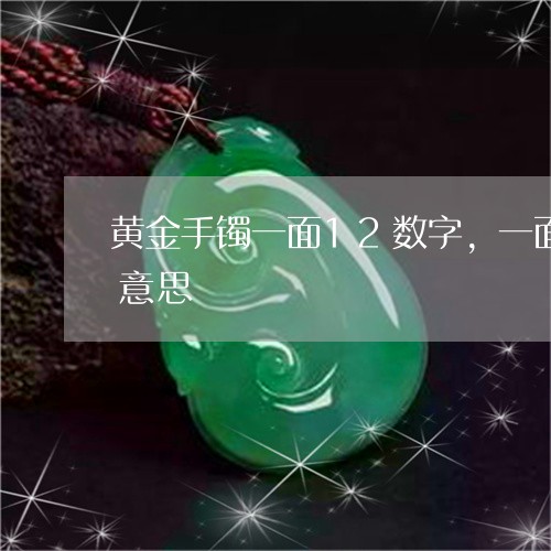 黄金手镯一面12数字,一面30数字什么意思/2023080459404