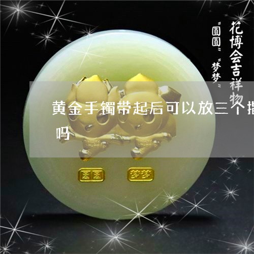 黄金手镯带起后可以放三个指头是大小合适吗/2023080489240