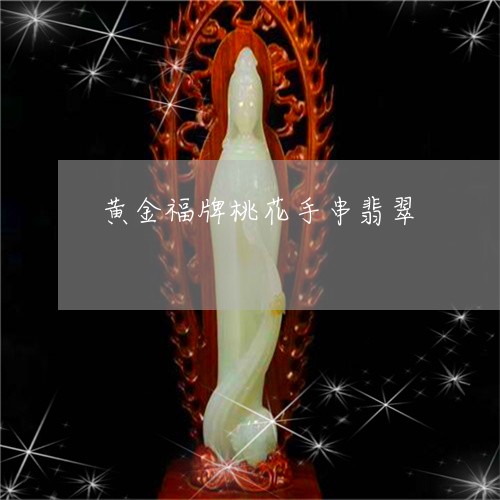 黄金福牌桃花手串翡翠/2023082520870