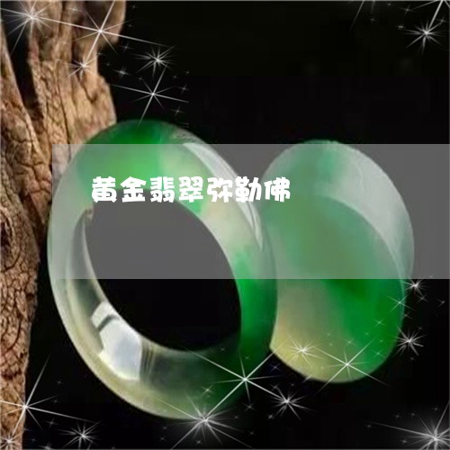 黄金翡翠弥勒佛/2023110710342