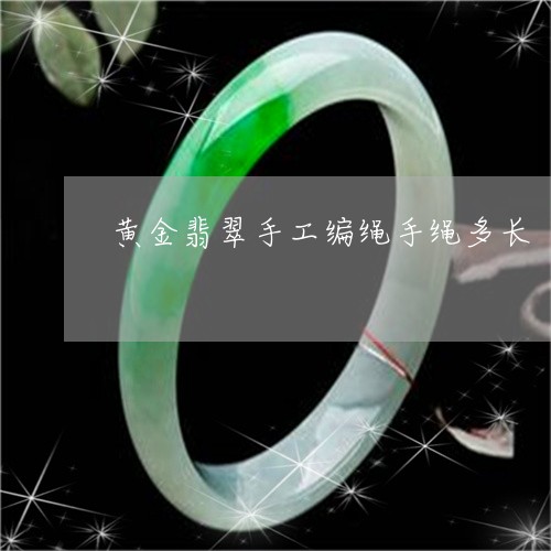 黄金翡翠手工编绳手绳多长/2023092926286