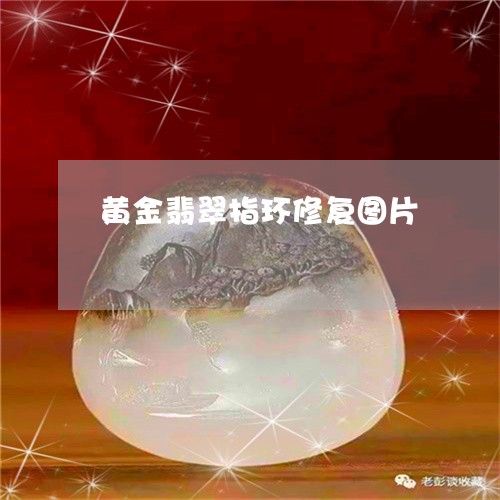 黄金翡翠指环修复图片/2023082529741