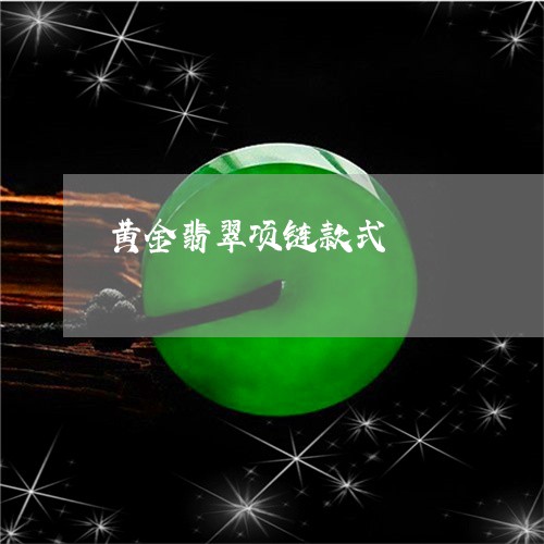 黄金翡翠项链款式/2023101887882