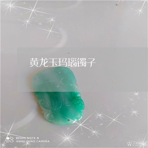 黄龙玉玛瑙镯子/2023101823165