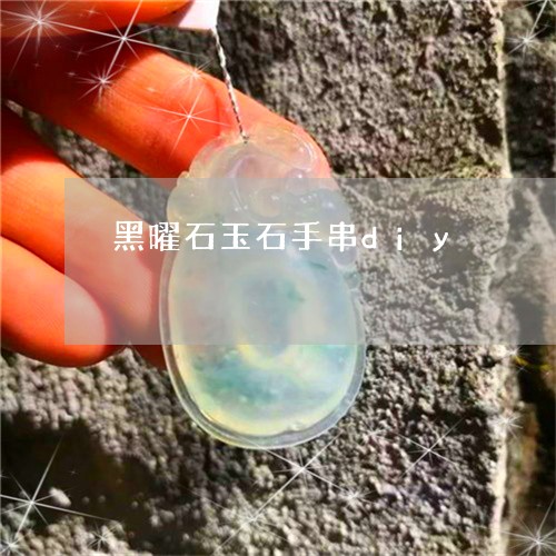 黑曜石玉石手串diy/2023102534238