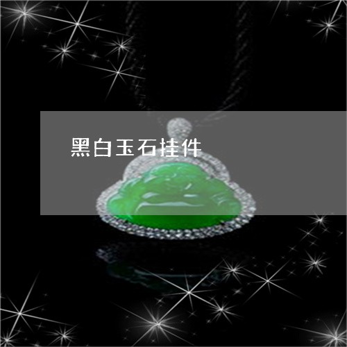 黑白玉石挂件/2023081110104