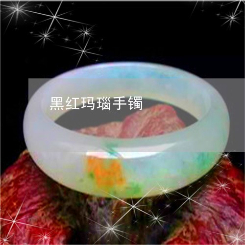 黑红玛瑙手镯/2023081122254