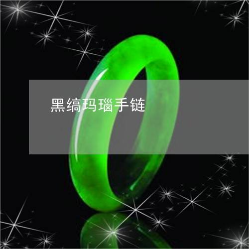 黑缟玛瑙手链/2023081134592