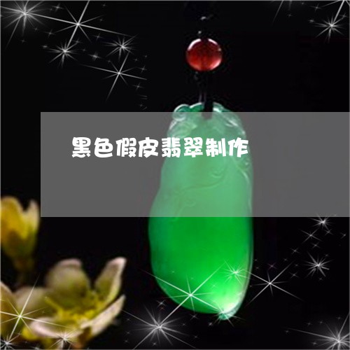 黑色假皮翡翠制作/2023110128720